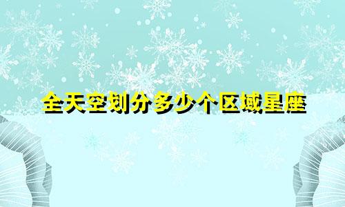 全天空划分多少个区域星座