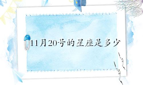 11月20号的星座是多少