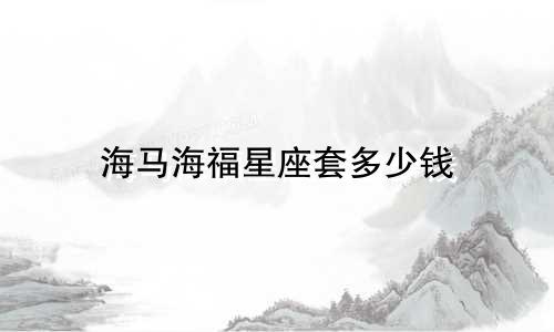 海马海福星座套多少钱