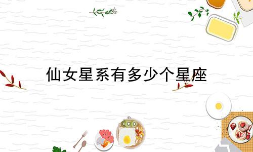 仙女星系有多少个星座