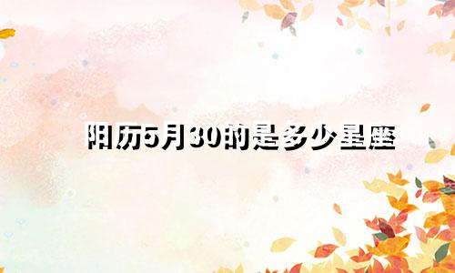 阳历5月30的是多少星座