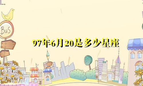 97年6月20是多少星座