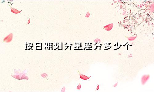按日期划分星座分多少个