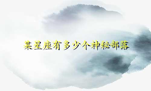 某星座有多少个神秘部落