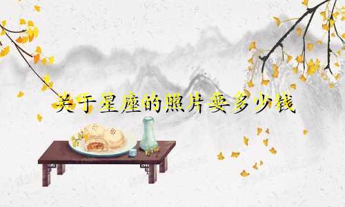 关于星座的照片要多少钱
