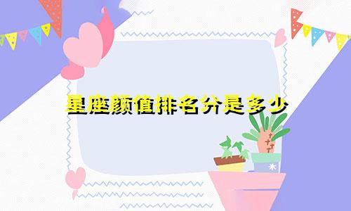 星座颜值排名分是多少