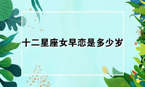 十二星座女早恋是多少岁