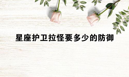 星座护卫拉怪要多少的防御