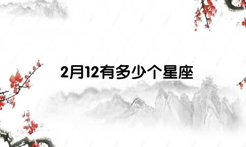 2月12有多少个星座