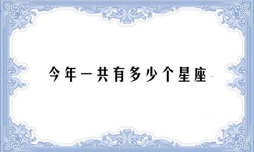 今年一共有多少个星座