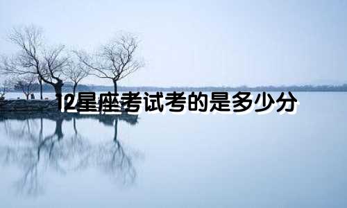 12星座考试考的是多少分