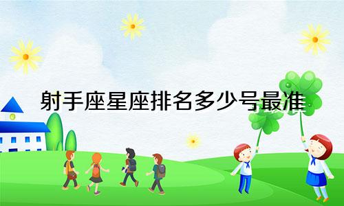 射手座星座排名多少号最准