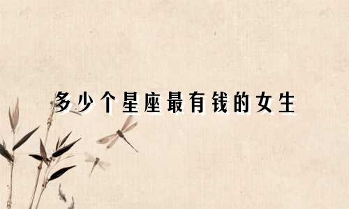 多少个星座最有钱的女生