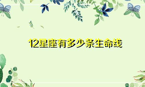 12星座有多少条生命线