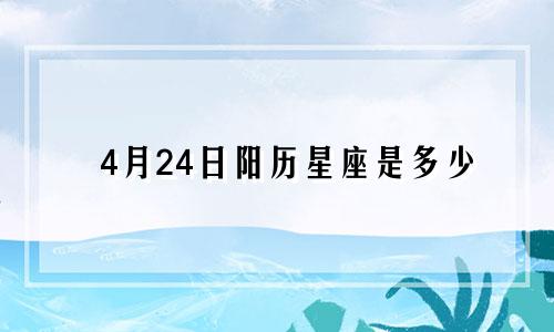 4月24日阳历星座是多少
