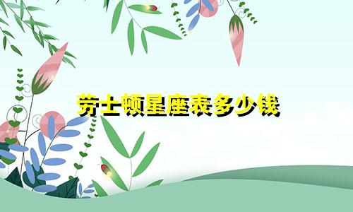 劳士顿星座表多少钱