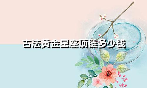 古法黄金星座项链多少钱