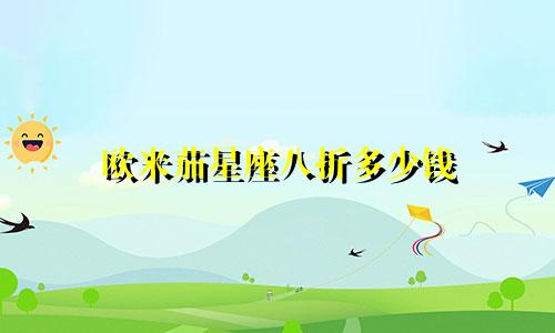 欧米茄星座八折多少钱