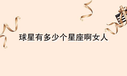 球星有多少个星座啊女人