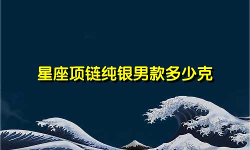 星座项链纯银男款多少克