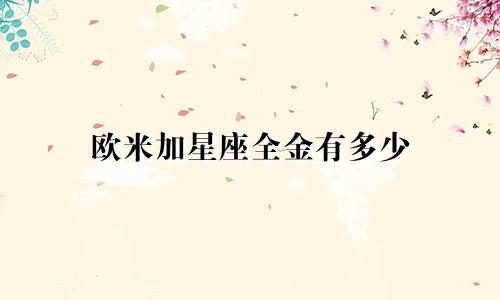 欧米加星座全金有多少