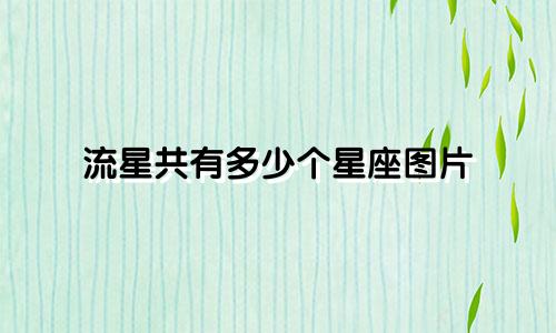流星共有多少个星座图片