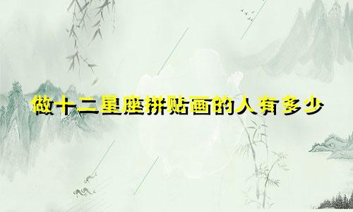 做十二星座拼贴画的人有多少
