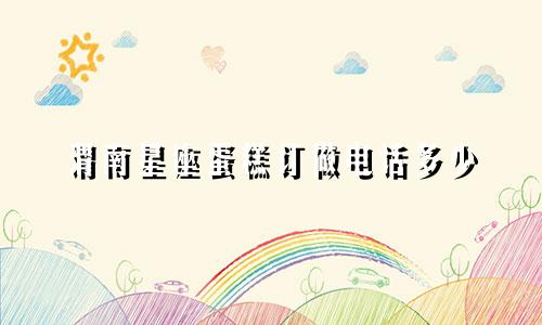 渭南星座蛋糕订做电话多少