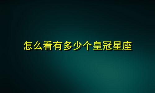 怎么看有多少个皇冠星座