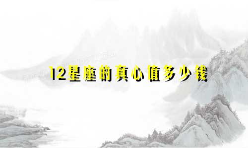 12星座的真心值多少钱