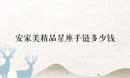 安家美精品星座手链多少钱