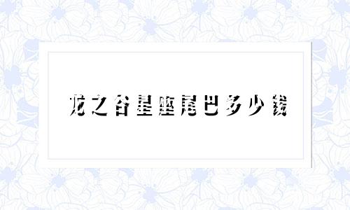 龙之谷星座尾巴多少钱