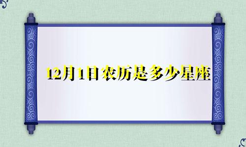 12月1日农历是多少星座