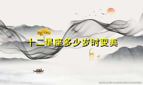 十二星座多少岁时变美