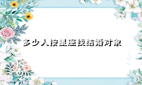多少人按星座找结婚对象