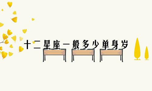 十二星座一般多少单身岁