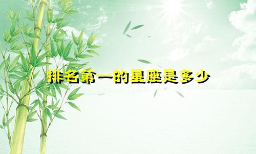 排名第一的星座是多少