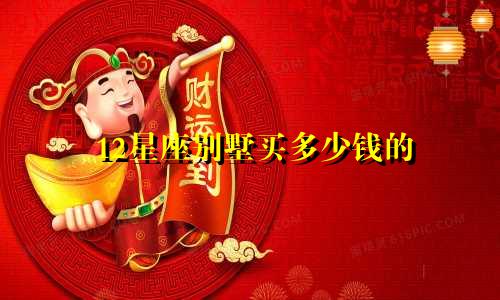 12星座别墅买多少钱的