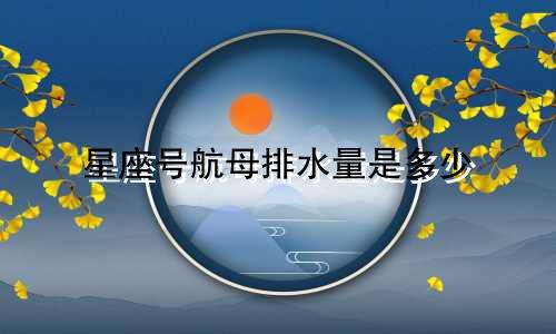 星座号航母排水量是多少