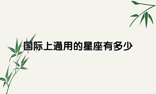 国际上通用的星座有多少