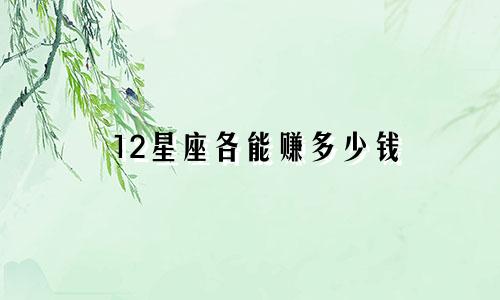 12星座各能赚多少钱