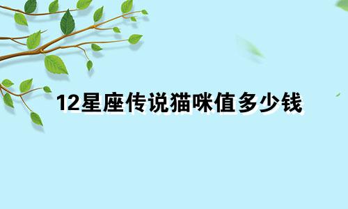 12星座传说猫咪值多少钱