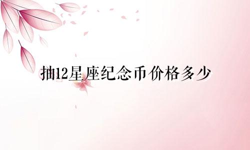 抽12星座纪念币价格多少
