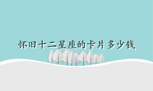 怀旧十二星座的卡片多少钱