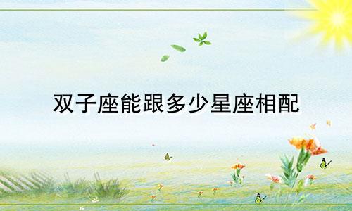 双子座能跟多少星座相配