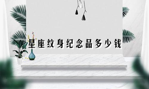 星座纹身纪念品多少钱