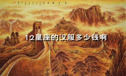 12星座的汉服多少钱啊