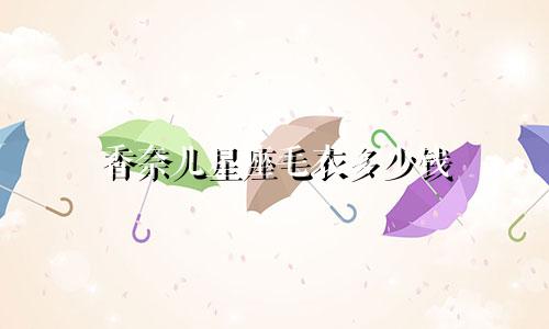 香奈儿星座毛衣多少钱