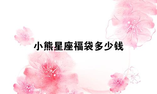 小熊星座福袋多少钱