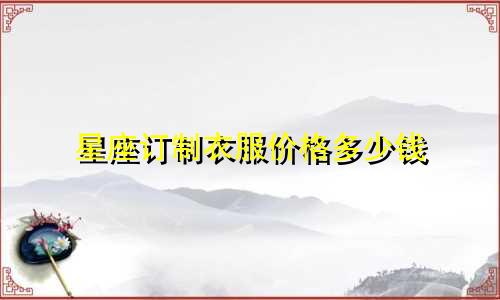星座订制衣服价格多少钱